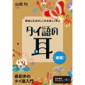 タイ語の耳 新版 発音と文法のしくみを楽しく学ぶ