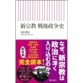 新宗教 戦後政争史 朝日新書 899