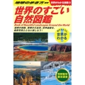 世界のすごい自然図鑑 世界がわかる図鑑 3