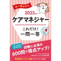 ユーキャンのケアマネジャーこれだけ!一問一答 2023年版 ユーキャンの資格試験シリーズ