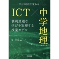 ICT×中学地理 個別最適な学びを実現する授業モデル