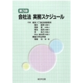 会社法実務スケジュール 第3版