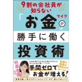 9割の会社員が知らないお金が勝手に働く投資術