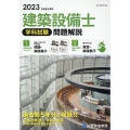 建築設備士学科試験問題解説 令和5年度版