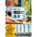 巨匠に学ぶ構図の基本 名画はなぜ名画なのか?