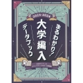 まるわかり!大学編入データブック 2023-2024年度版