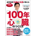 60歳を過ぎても血管年齢30歳の名医が教える 「100年心臓」のつくり方