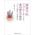 細菌学的アプローチによる歯内療法の臨床 バイオフィルム感染症として捉え解決に導く
