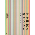 文学研究の扉をひらく 基礎と発展