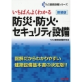 いちばんよくわかる防災・防火・セキュリティ設備 新装版 TAC建築設備シリーズ