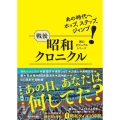 戦後昭和クロニクル あの時代へホップ、ステップ、ジャンプ 朝日ビジュアルシリーズ