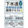 下水道第2種技術検定試験標準テキスト 第2版