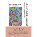 〈わたし〉から始まる社会学 家族とジェンダーから歴史,そして世界へ