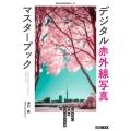 デジタル赤外線写真マスターブック HOBBY JAPAN MOOK