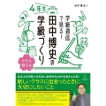 学級通信で見る!田中博史の学級づくり4年生 クラス替え編