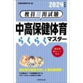 教員採用試験中高保健体育らくらくマスター 2024年度版