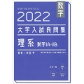 大学入試良問集 理系数学1A・2B 2022