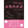 みえる!わかる!女性内分泌
