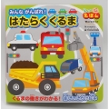 みんながんばれ!はたらくくるま くるまの働きがわかる!楽しいしかけ絵本