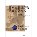 日本古典文学を世界にひらく EAJS(ヨーロッパ日本研究協会)で発表しよう