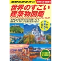 世界のすごい建築物図鑑 世界がわかる図鑑 4