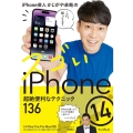iPhone芸人かじがや卓哉のスゴいiPhone 14 超絶 14/Plus/Pro/Pro Max対応