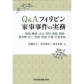 Q&Aフィリピン家事事件の実務 婚姻・離婚・出生・認知・縁組・親権・養育費・死亡・相続・国籍・戸籍・在留資格