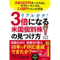 リアルガチ!3倍になる米国個別株の見つけ方月収30万円ボーナ