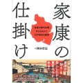 家康の仕掛け 「将軍の都市計画」からよみとく江戸東京の原型