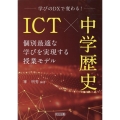 ICT×中学歴史 個別最適な学びを実現する授業モデル