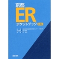 京都ERポケットブック 第2版