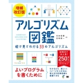 アルゴリズム図鑑 増補改訂版 絵で見てわかる33のアルゴリズム