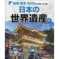 地理・歴史・SDGsの視点でひも解く 日本の世界遺産1 帝国書院地理シリーズ