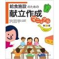 給食施設のための献立作成マニュアル 第10版