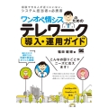 ワンオペ情シスのためのテレワーク導入・運用ガイド 最小コストで構築できる快適で安全なオフィス環境