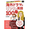 海外ドラマのリアル英語100フレーズ 今日から始める「液晶留学」!