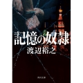 記憶の奴隷 角川文庫 わ 12-21