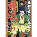 天保六花撰悪いヤツら SPコミックス