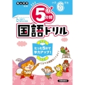5分間国語ドリル 小学6年生