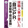 現職人事が書いた「自己PR・志望動機・提出書類」の本 202 公務員試験