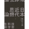 日本近代思想論 技術・科学・生命