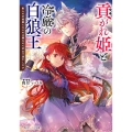 貢がれ姫と冷厳の白狼王 獣人の万能薬になるのは嫌なので全力で逃亡します 角川ビーンズ文庫 BB 181-1
