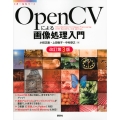 OpenCVによる画像処理入門 改訂第3版