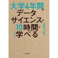 大学4年間のデータサイエンスが10時間でざっと学べる