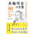 美輪明宏の言葉 自由な生き方を創造する