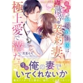 過保護な心臓外科医は薄幸の契約妻を極上愛で満たす マーマレード文庫 ワ 1-09