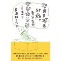 ショージ君、85歳。 老いてなお、ケシカランことばかり