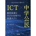 ICT×中学公民 個別最適な学びを実現する授業モデル