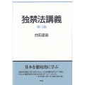 独禁法講義 第10版