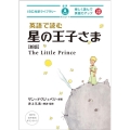 英語で読む星の王子さま 新版 IBC対訳ライブラリー